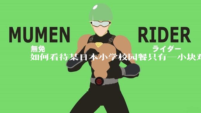 如何看待某日本小学校园餐只有一小块鸡肉？