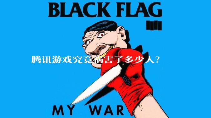 腾讯游戏究竟祸害了多少人？