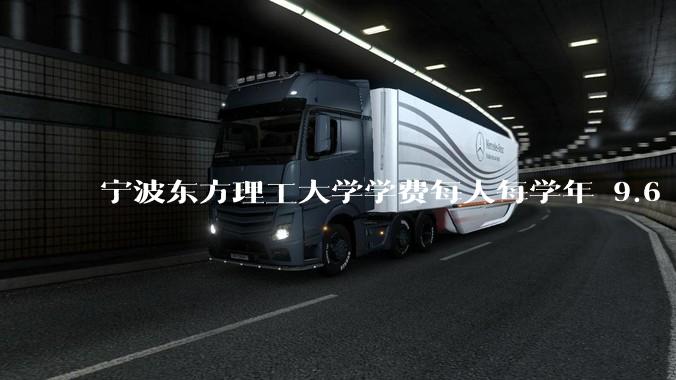 宁波东方理工大学学费每人每学年 9.6 万，为什么会这么贵？