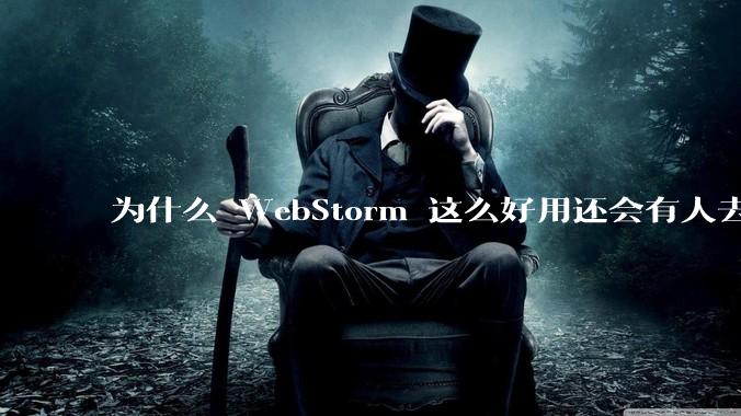 为什么 WebStorm 这么好用还会有人去用 VSCode？