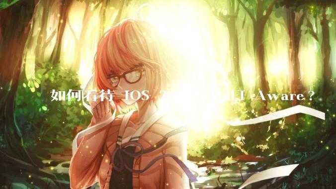 如何看待 iOS 26支持WiFi Aware?