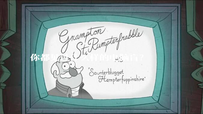 你都见过什么样的电脑盲？