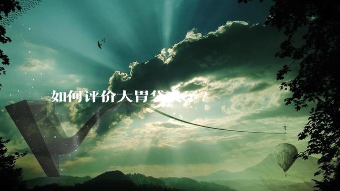 如何评价大胃袋良子？