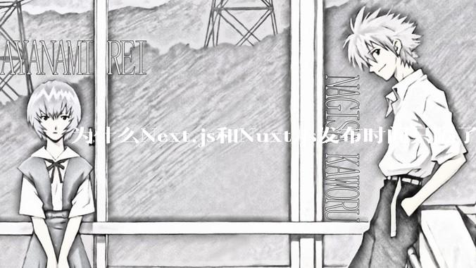 为什么Next.js和Nuxt.js发布时间只隔了几小时？