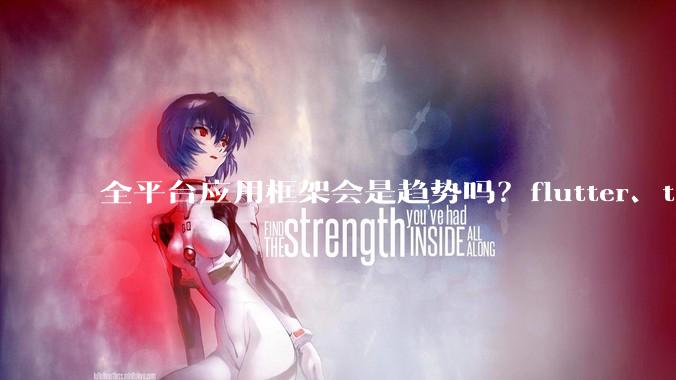全平台应用框架会是趋势吗？flutter、tauri、maui你更看好哪一个？