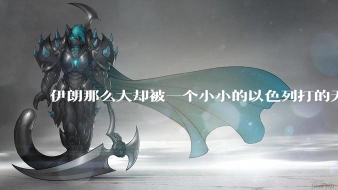伊朗那么大却被一个小小的以色列打的无法还手？很多高层领导都被干掉了为什么？