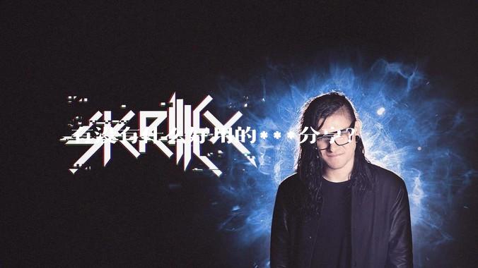 有没有什么好用的***分享？