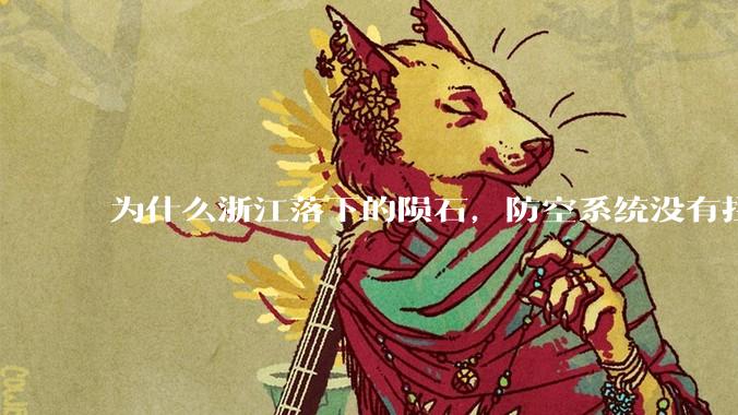 为什么浙江落下的陨石，防空系统没有拦截，它和导弹有什么不同？