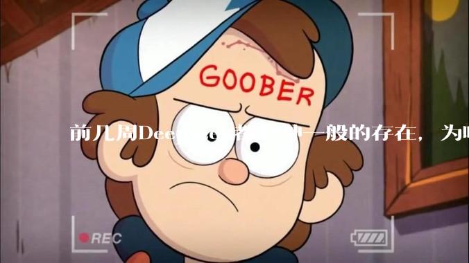 前几周Deepseek都是神一般的存在，为啥热度消散得这么快？