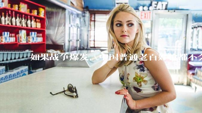 如果战争爆发，中国普通老百姓枪都不会打该怎样自卫？