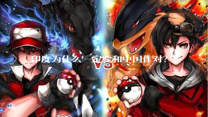 印度为什么一定要和中国作对？