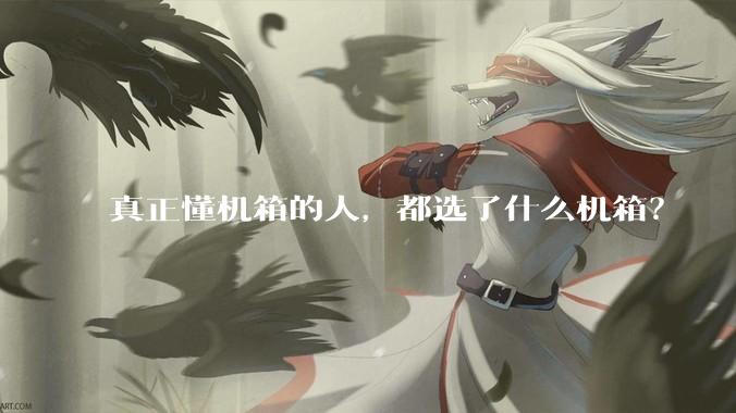 真正懂机箱的人，都选了什么机箱？