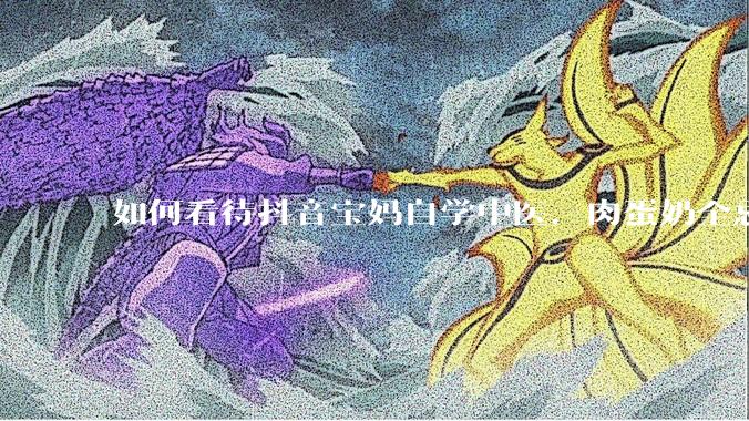 如何看待抖音宝妈自学中医，肉蛋奶全忌，给孩子喂“古法米汤”，美名其曰“中医育儿”?
