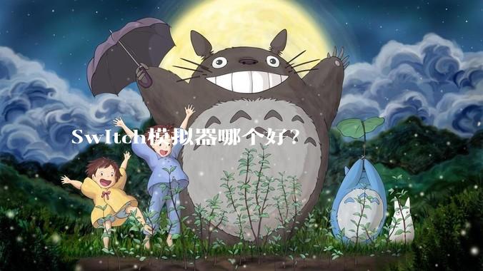 Switch模拟器哪个好？
