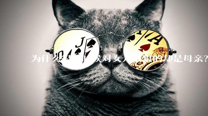 为什么很多时候对女儿最狠的却是母亲？