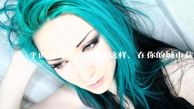 平面设计主KV做成这样，在你的城市薪资一般多少？