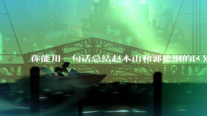 你能用一句话总结赵本山和郭德纲的区别吗?