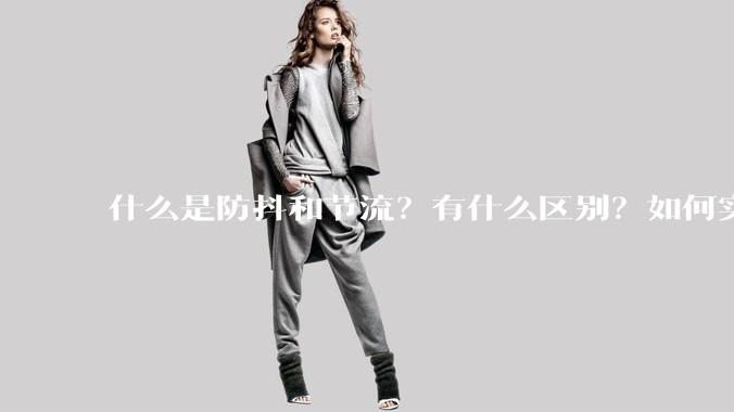 什么是防抖和节流？有什么区别？如何实现？